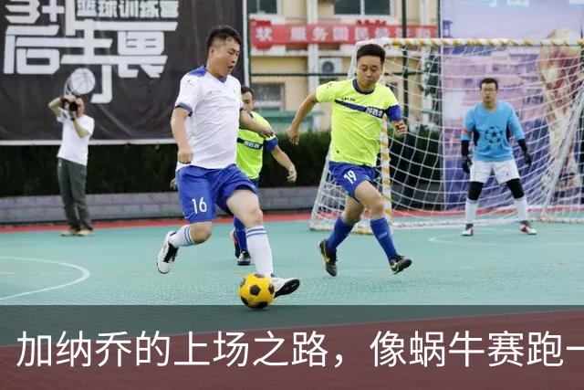 加纳乔的上场之路，像蜗牛赛跑一样慢！
