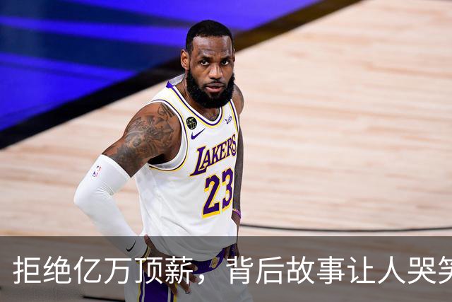 拒绝亿万顶薪，背后故事让人哭笑不得！杜伦也想来一出？